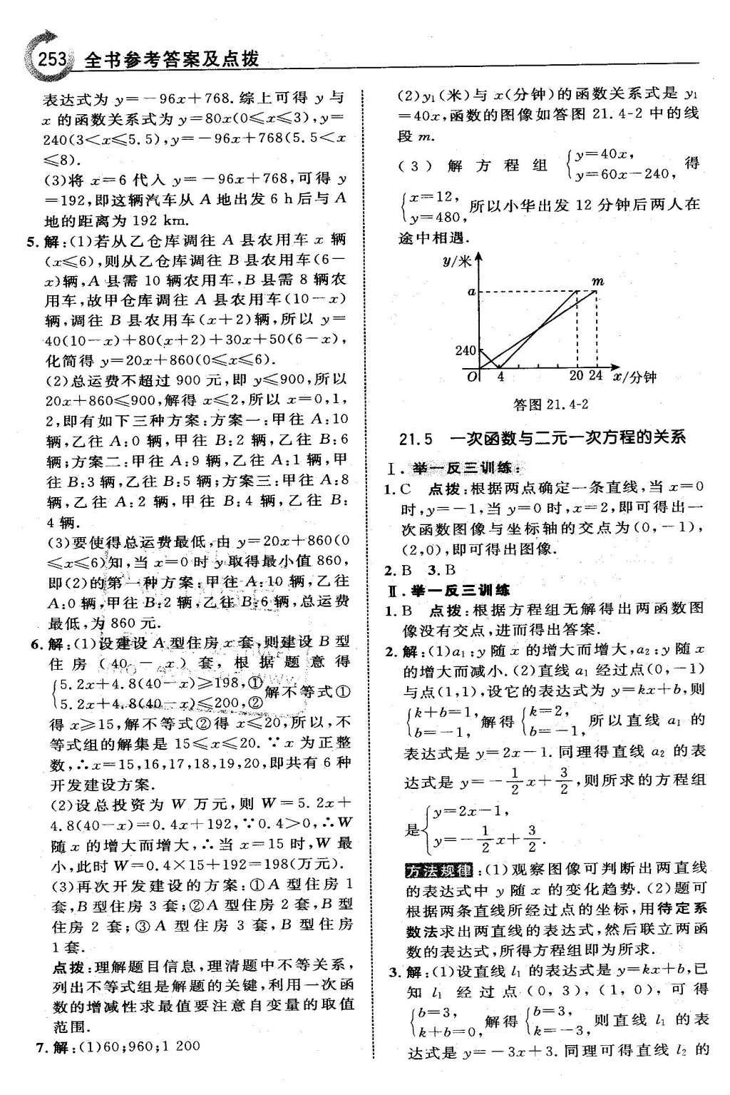 2016年特高級教師點(diǎn)撥八年級數(shù)學(xué)下冊冀教版 第二十一章  一次函數(shù)第38頁