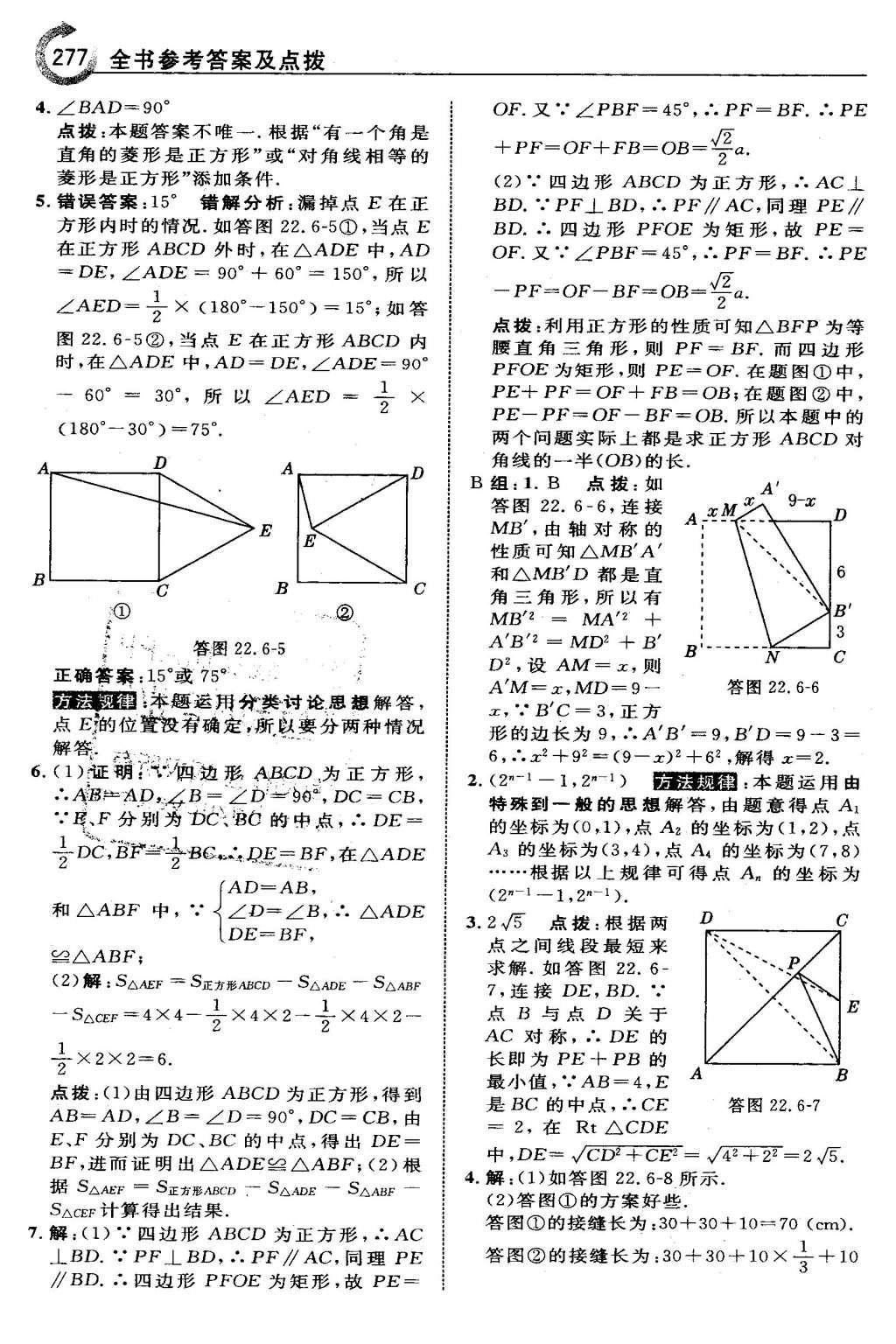 2016年特高級(jí)教師點(diǎn)撥八年級(jí)數(shù)學(xué)下冊(cè)冀教版 第二十二章  四邊形第63頁