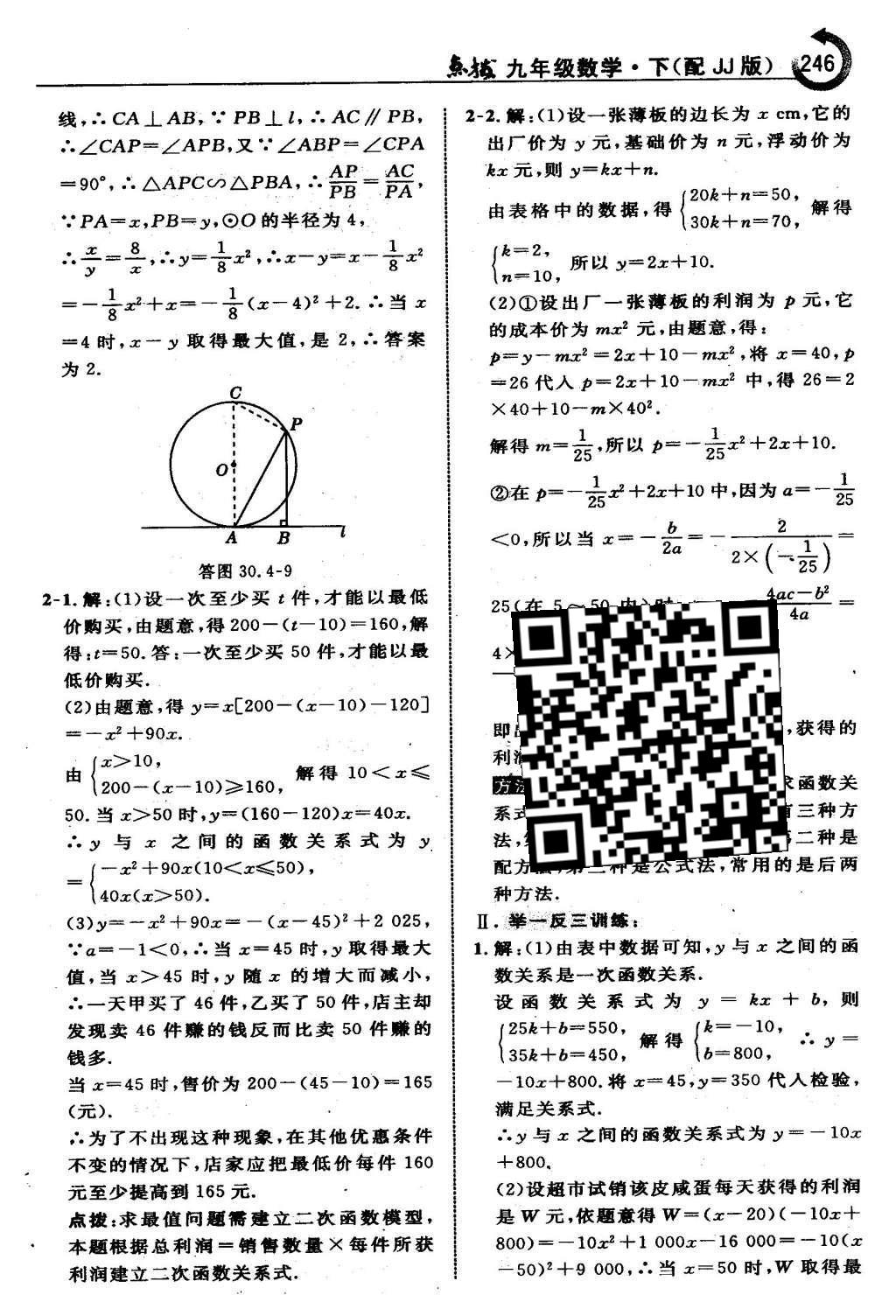 2016年特高級(jí)教師點(diǎn)撥九年級(jí)數(shù)學(xué)下冊(cè)冀教版 第三十章  二次函數(shù)第47頁(yè)