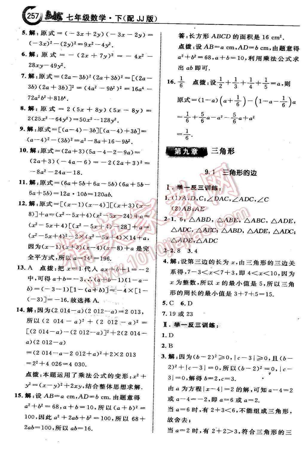 2016年特高級(jí)教師點(diǎn)撥七年級(jí)數(shù)學(xué)下冊(cè)冀教版 第九章  三角形第38頁(yè)