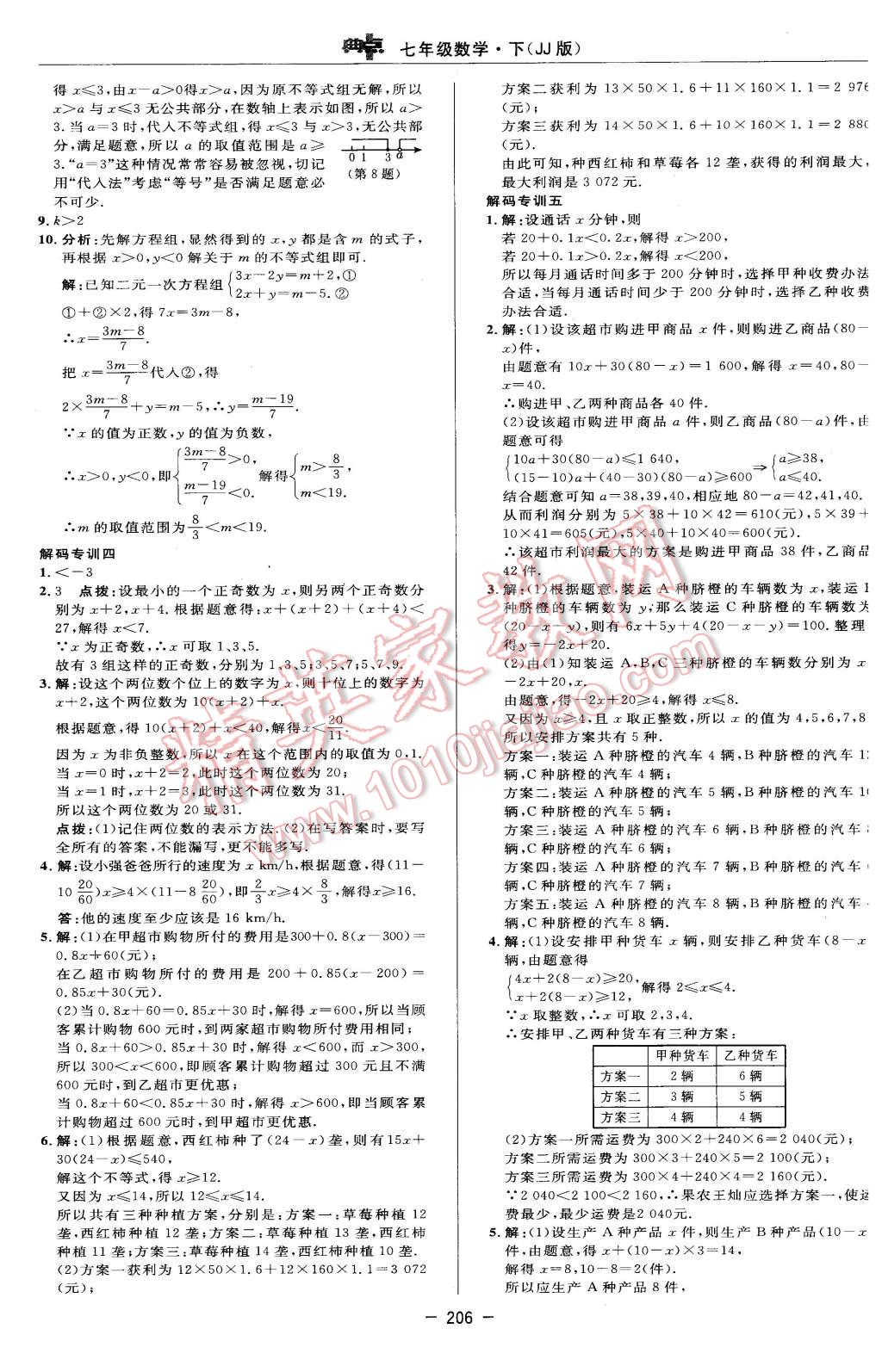 2016年綜合應(yīng)用創(chuàng)新題典中點(diǎn)七年級數(shù)學(xué)下冊冀教版 第40頁