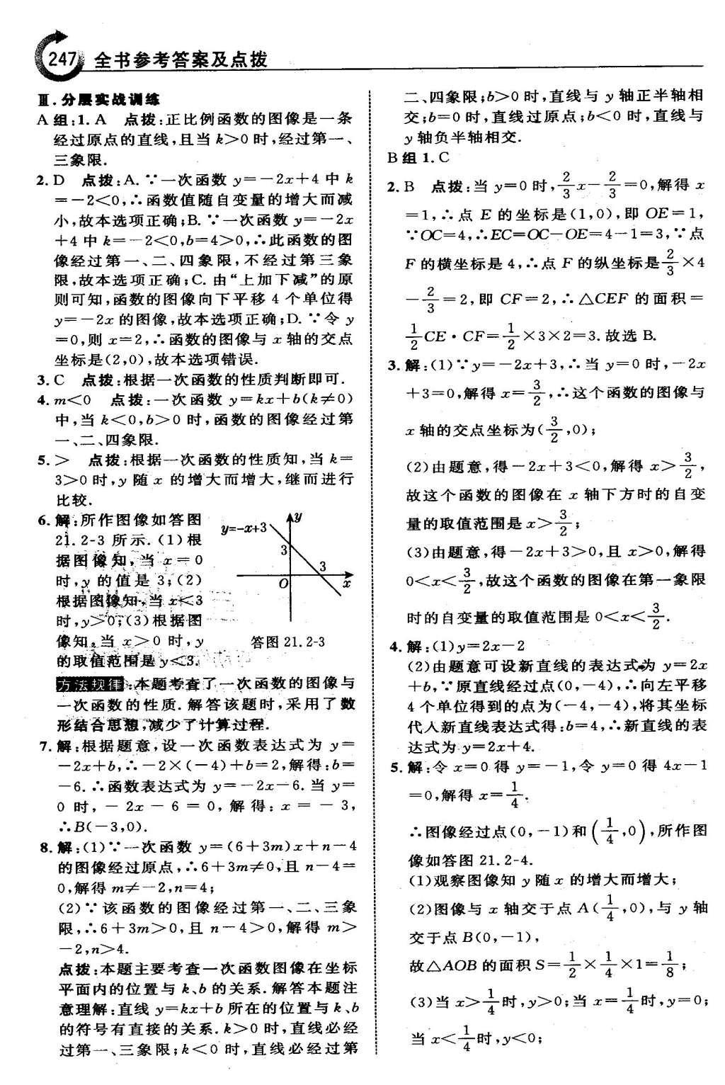 2016年特高级教师点拨八年级数学下册冀教版 第二十一章  一次函数第32页