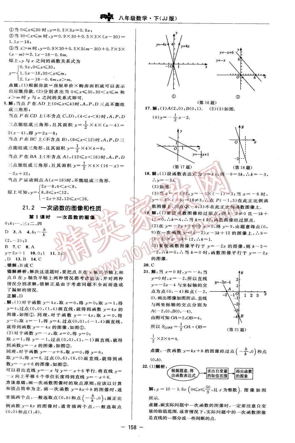 2016年綜合應(yīng)用創(chuàng)新題典中點(diǎn)八年級(jí)數(shù)學(xué)下冊(cè)冀教版 第20頁