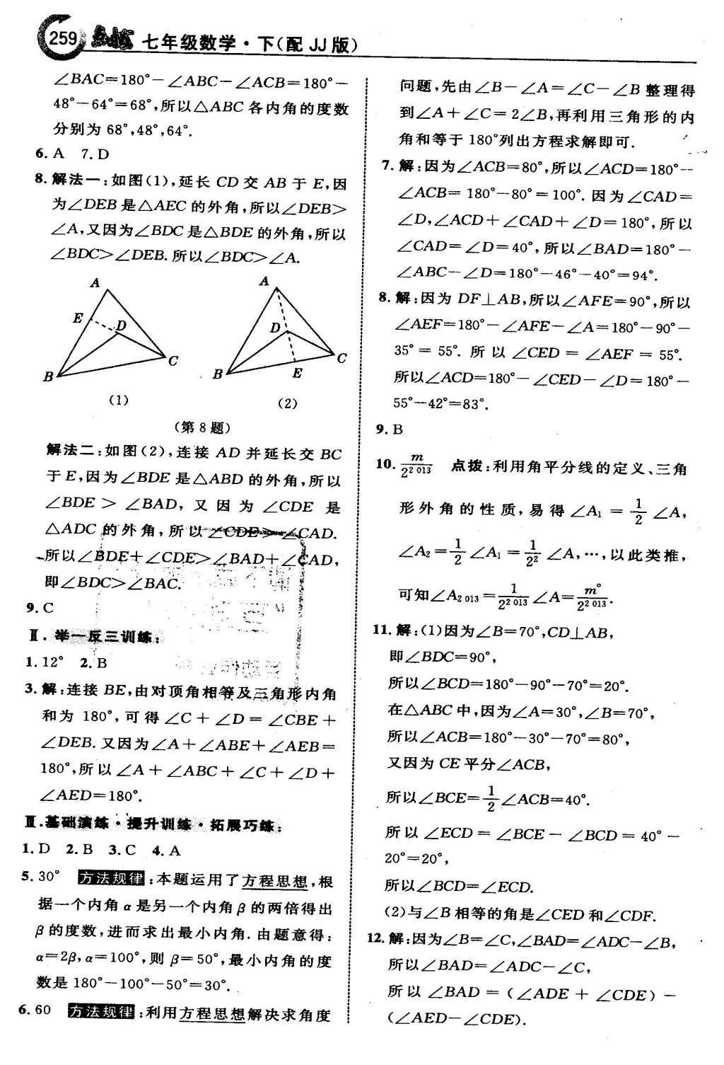 2016年特高級(jí)教師點(diǎn)撥七年級(jí)數(shù)學(xué)下冊(cè)冀教版 第九章  三角形第40頁