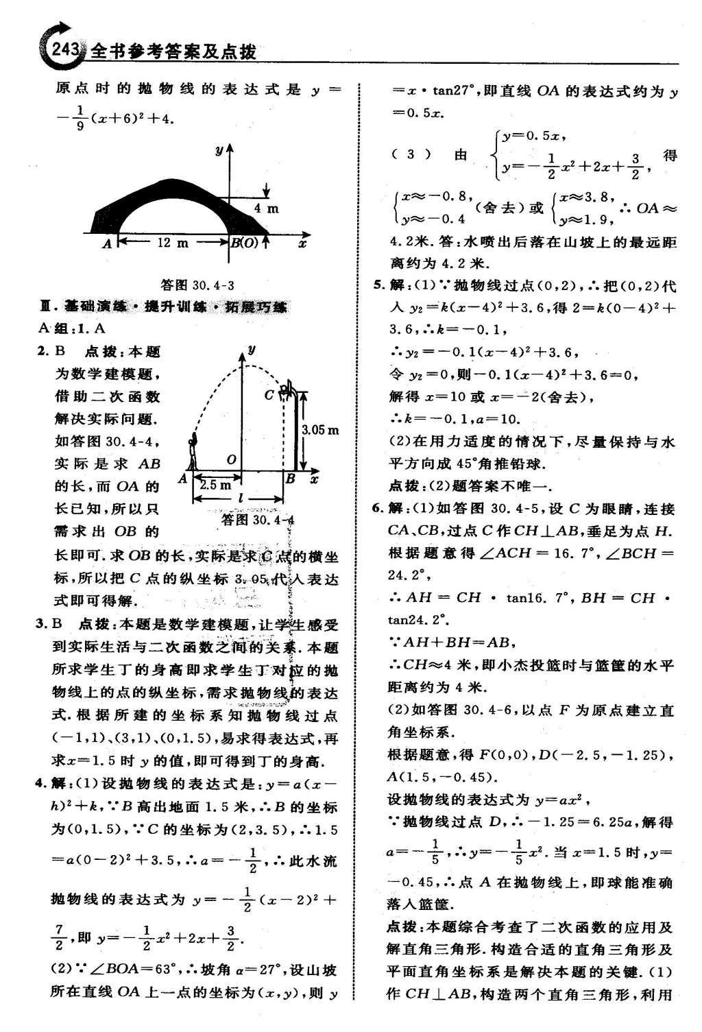 2016年特高級教師點撥九年級數(shù)學(xué)下冊冀教版 第三十章  二次函數(shù)第44頁