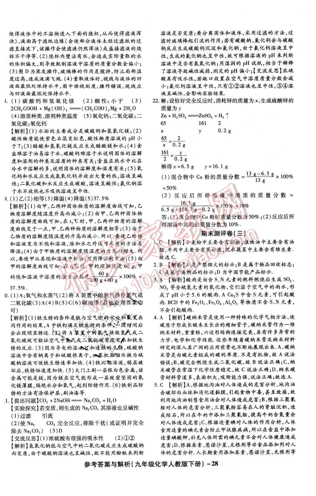 2016年练考通全优卷九年级化学下册人教版 第28页