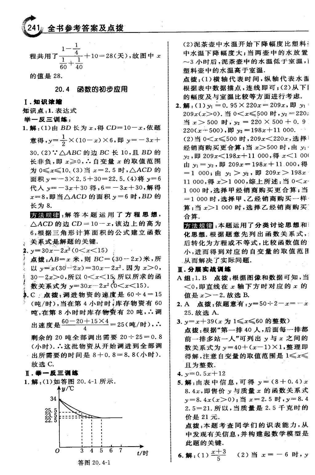 2016年特高級教師點撥八年級數(shù)學(xué)下冊冀教版 第二十章  函數(shù)第25頁