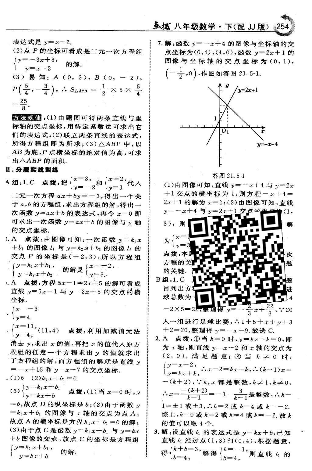 2016年特高级教师点拨八年级数学下册冀教版 第二十一章  一次函数第39页