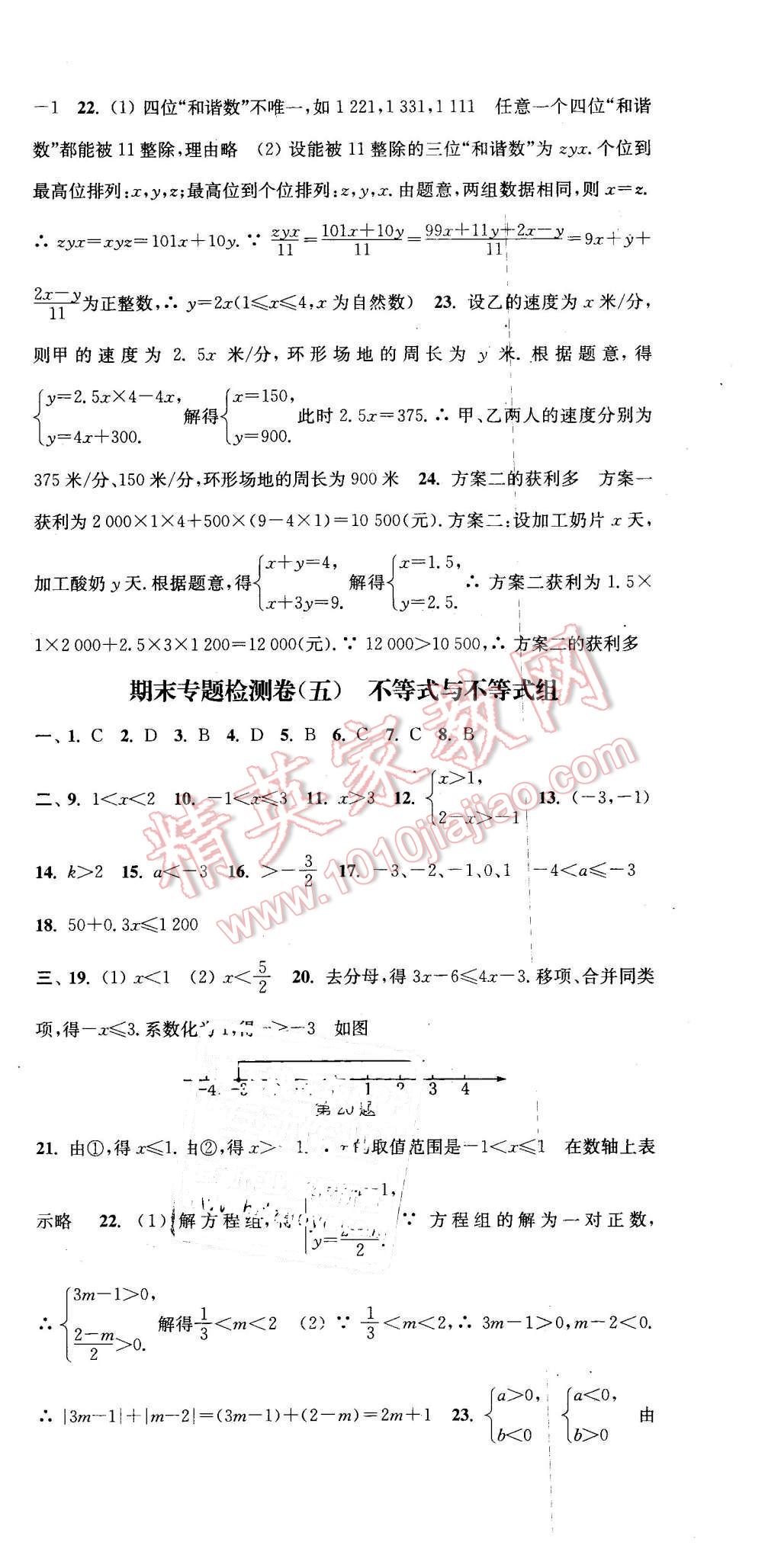 2016年通城学典活页检测七年级数学下册人教版 第21页