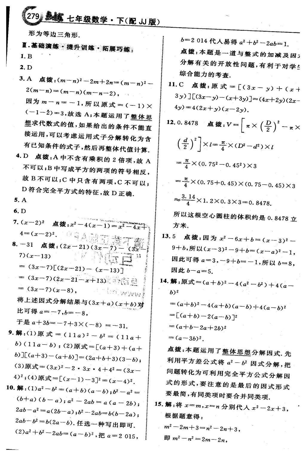 2016年特高級(jí)教師點(diǎn)撥七年級(jí)數(shù)學(xué)下冊(cè)冀教版 第十一章  因式分解第62頁(yè)