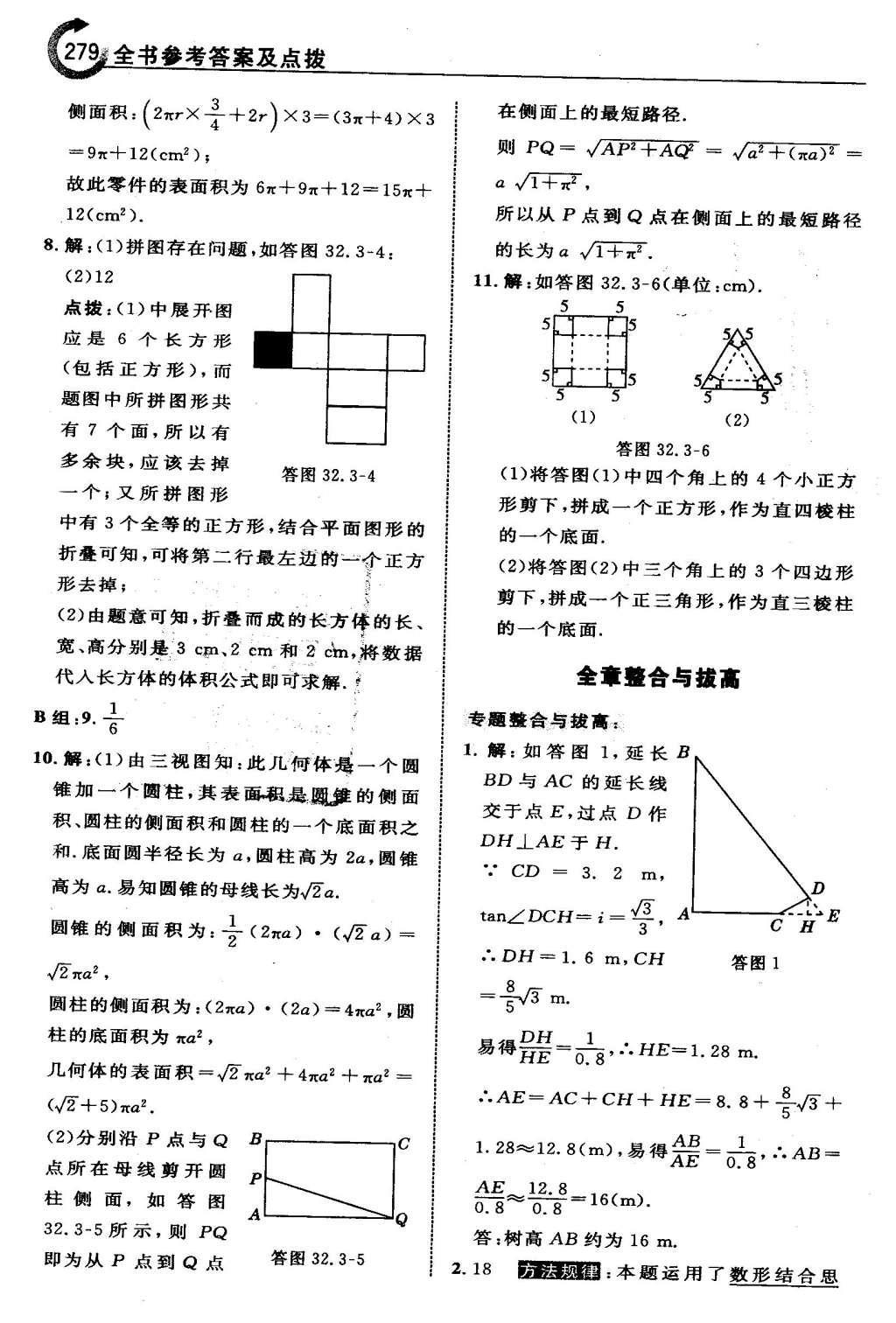 2016年特高級教師點撥九年級數(shù)學(xué)下冊冀教版 第三十二章  投影與視圖第82頁