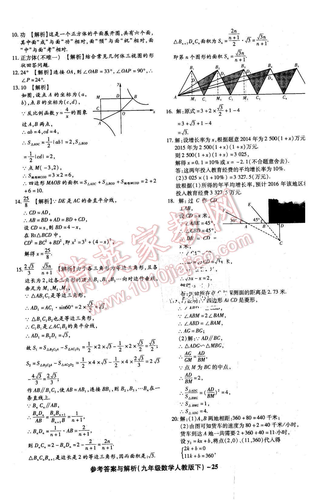 2016年練考通全優(yōu)卷九年級(jí)數(shù)學(xué)下冊(cè)人教版 第25頁