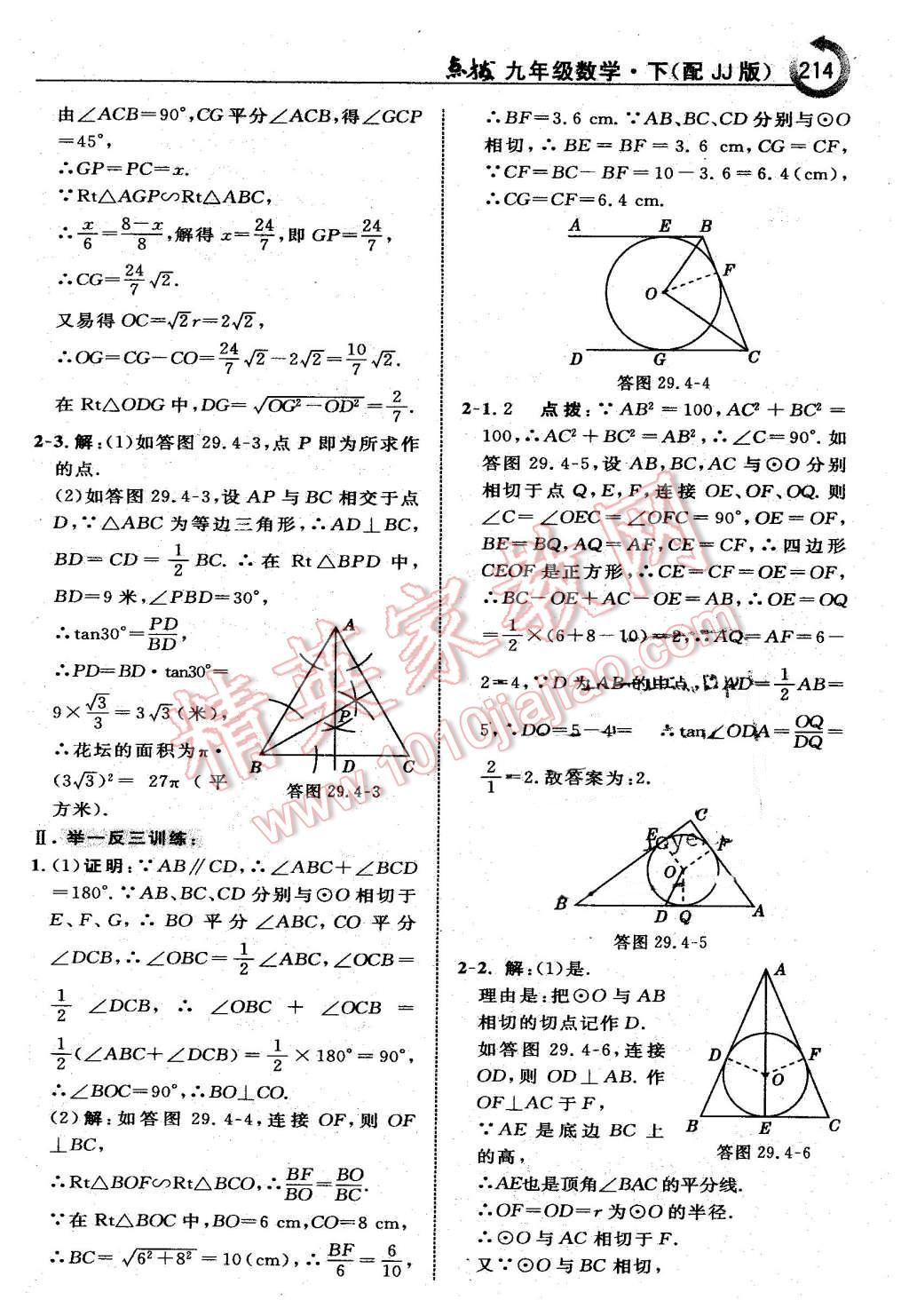 2016年特高級(jí)教師點(diǎn)撥九年級(jí)數(shù)學(xué)下冊(cè)冀教版 第14頁(yè)