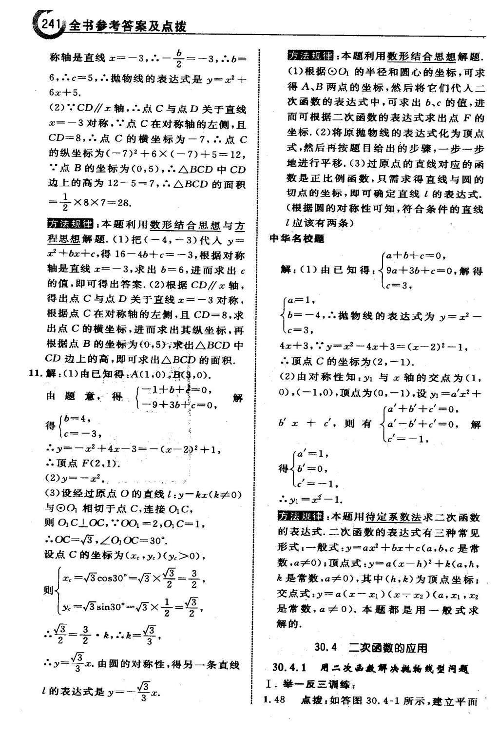 2016年特高級(jí)教師點(diǎn)撥九年級(jí)數(shù)學(xué)下冊(cè)冀教版 第三十章  二次函數(shù)第42頁