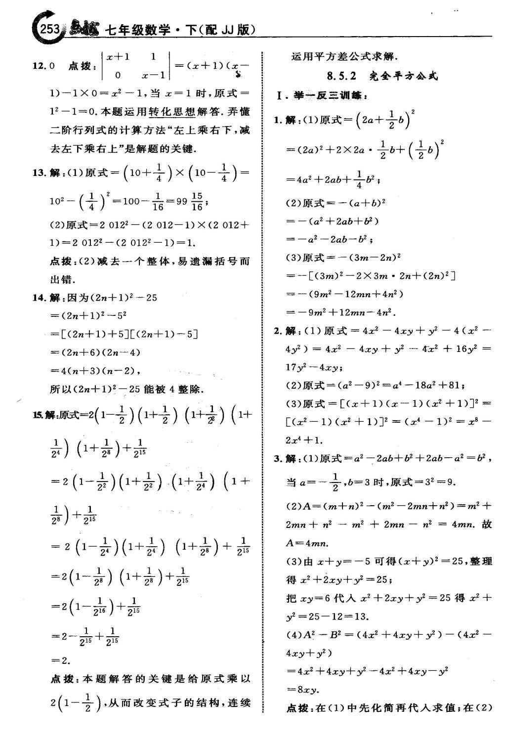 2016年特高級教師點(diǎn)撥七年級數(shù)學(xué)下冊冀教版 第八章  整式的乘法第33頁