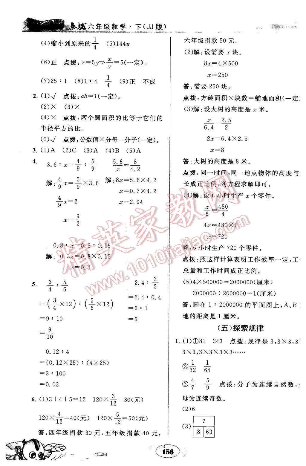 2016年特高級(jí)教師點(diǎn)撥六年級(jí)數(shù)學(xué)下冊(cè)冀教版 第14頁