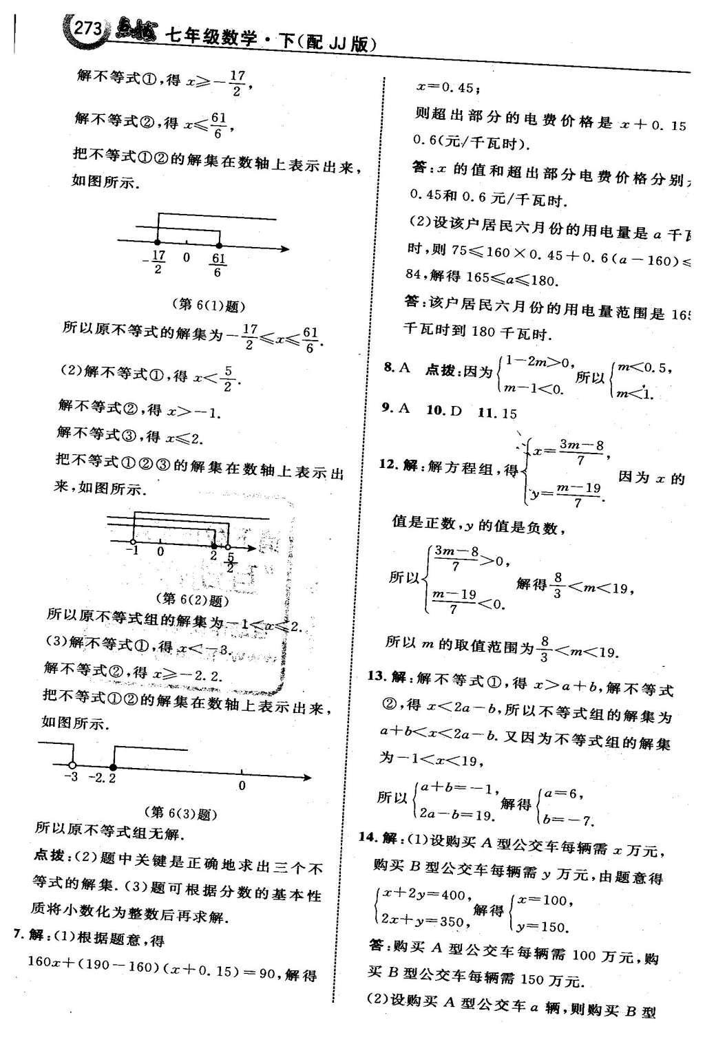 2016年特高級教師點撥七年級數(shù)學(xué)下冊冀教版 第十章  一元一次不等式和一元一次不等式組第55頁