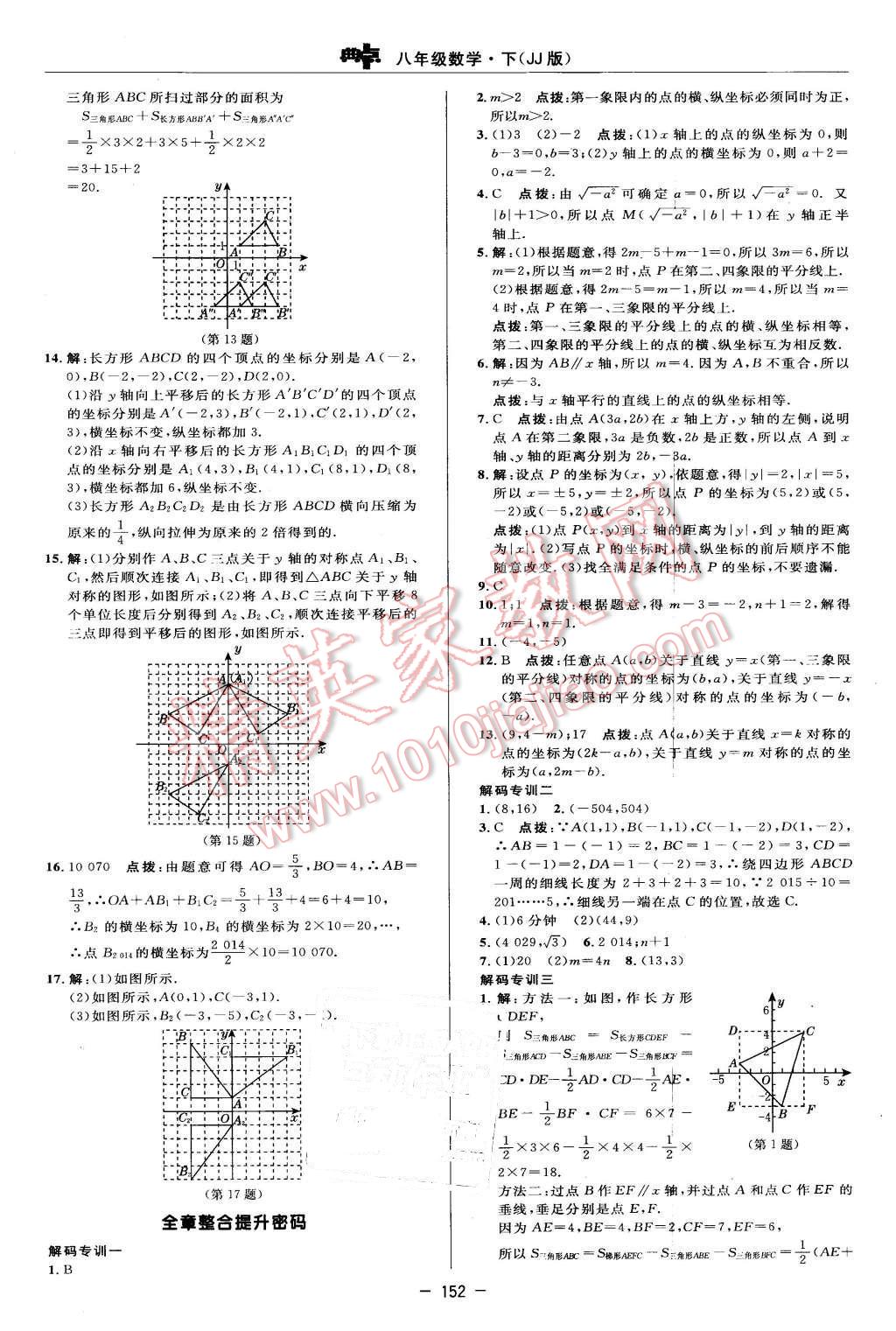 2016年綜合應用創(chuàng)新題典中點八年級數學下冊冀教版 第14頁