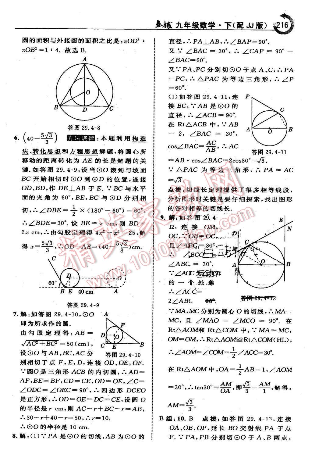 2016年特高級教師點撥九年級數(shù)學下冊冀教版 第16頁