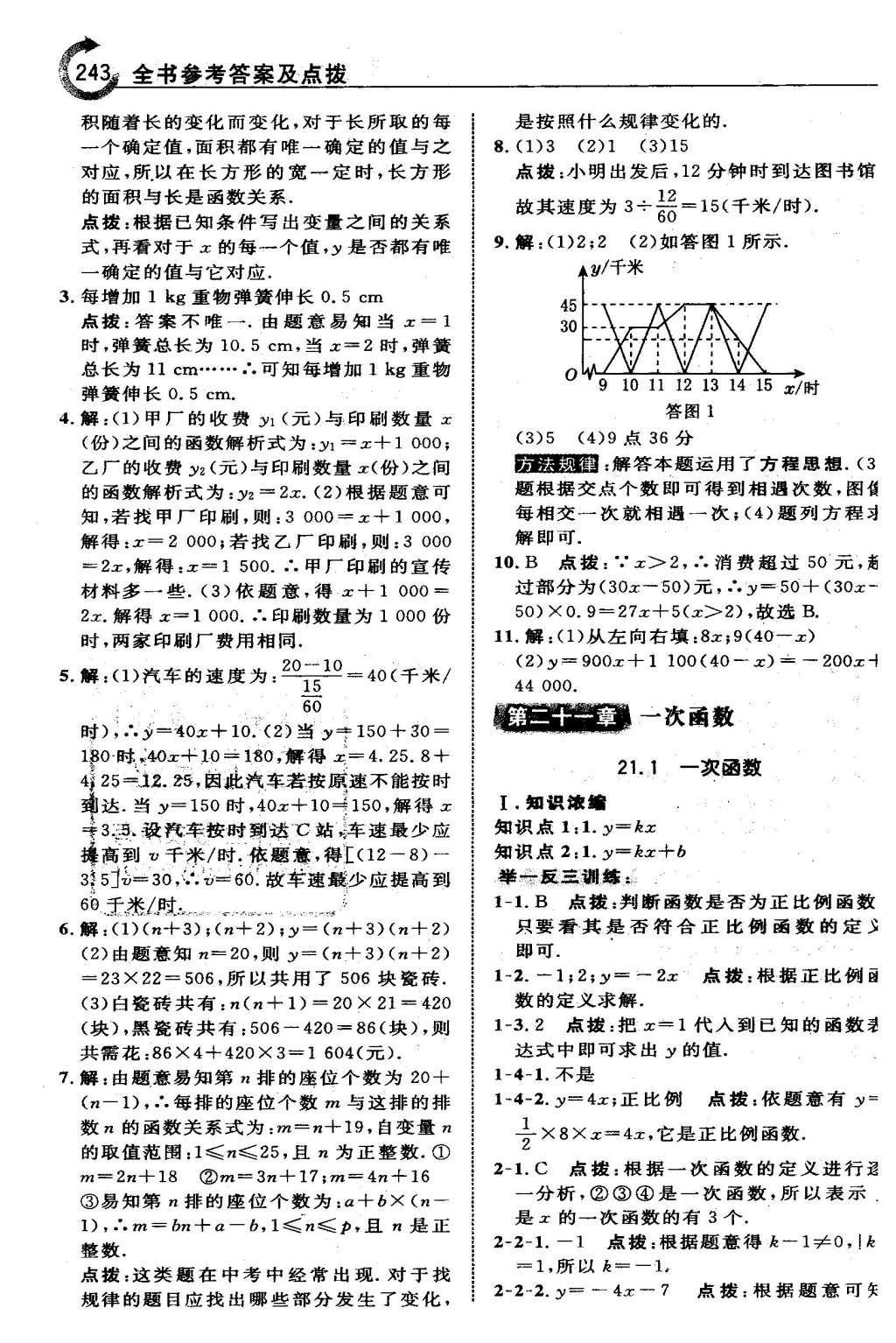 2016年特高级教师点拨八年级数学下册冀教版 第二十章  函数第27页