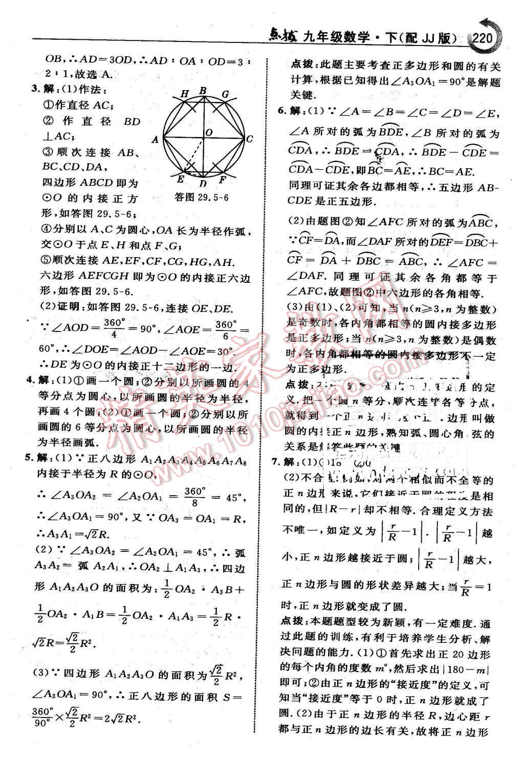 2016年特高級(jí)教師點(diǎn)撥九年級(jí)數(shù)學(xué)下冊(cè)冀教版 第20頁(yè)