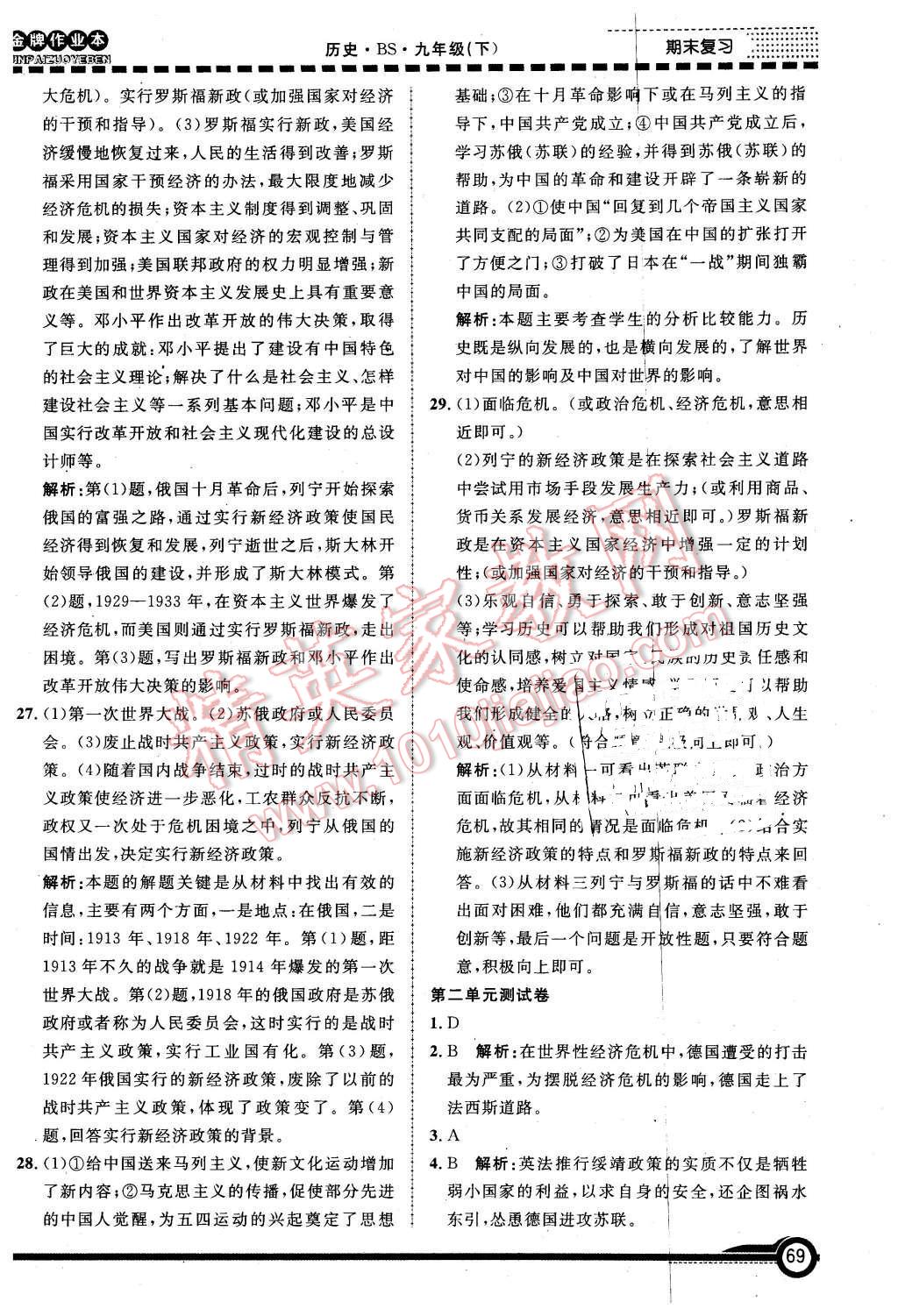 2016年金牌作業(yè)本初中歷史九年級下冊北師大版 第14頁