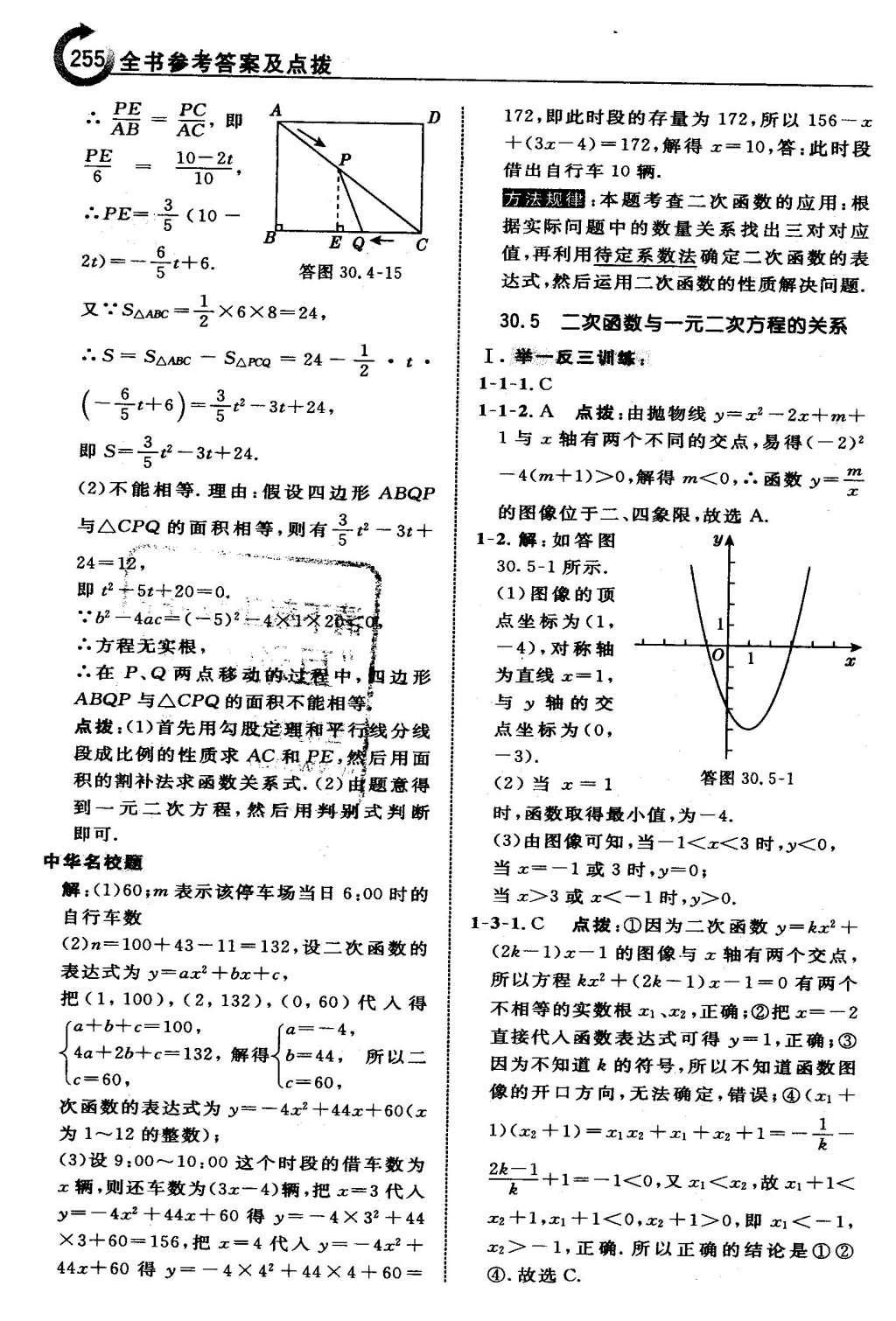 2016年特高級(jí)教師點(diǎn)撥九年級(jí)數(shù)學(xué)下冊(cè)冀教版 第三十章  二次函數(shù)第56頁(yè)