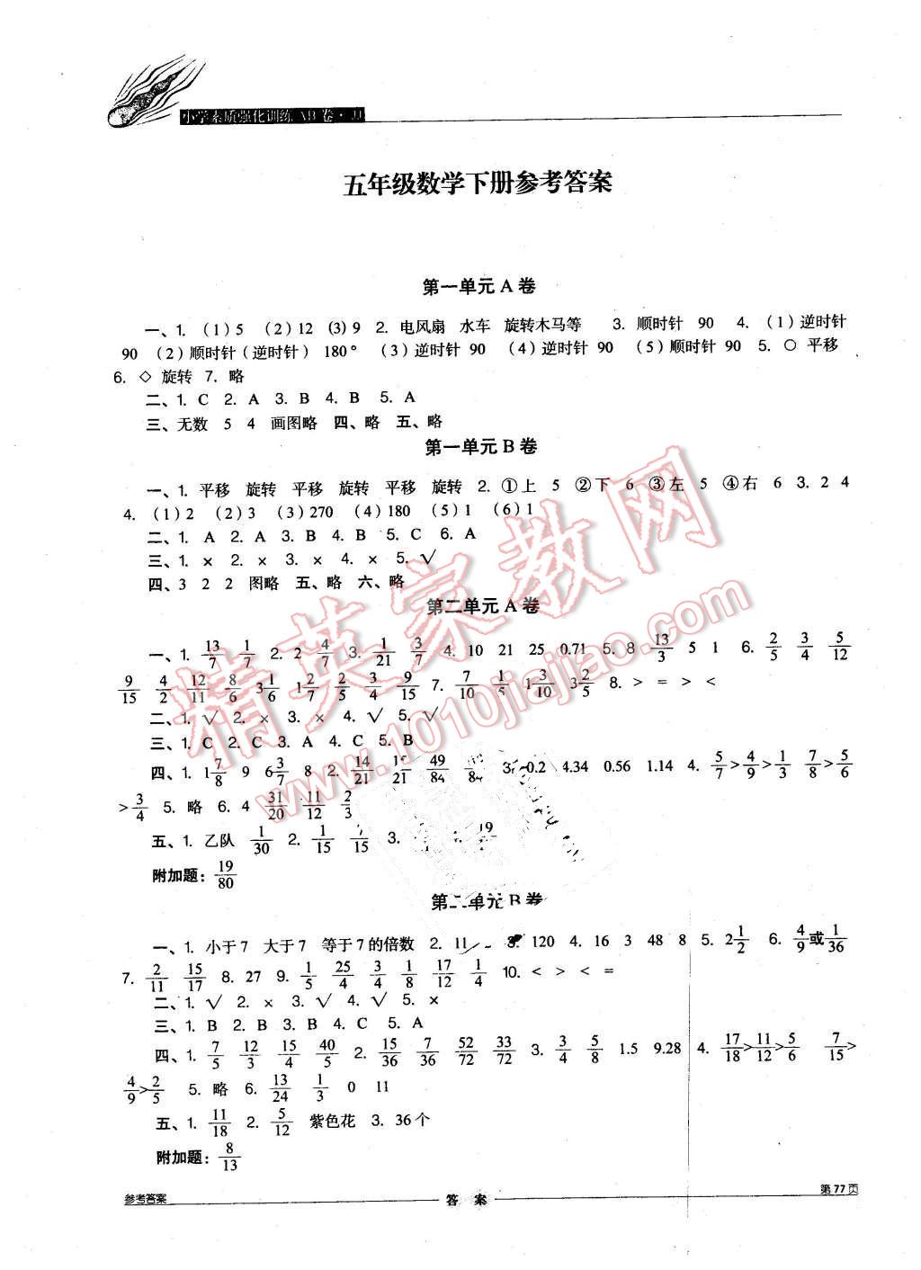 2016年小學(xué)素質(zhì)強化訓(xùn)練AB卷五年級數(shù)學(xué)下冊冀教版 第1頁