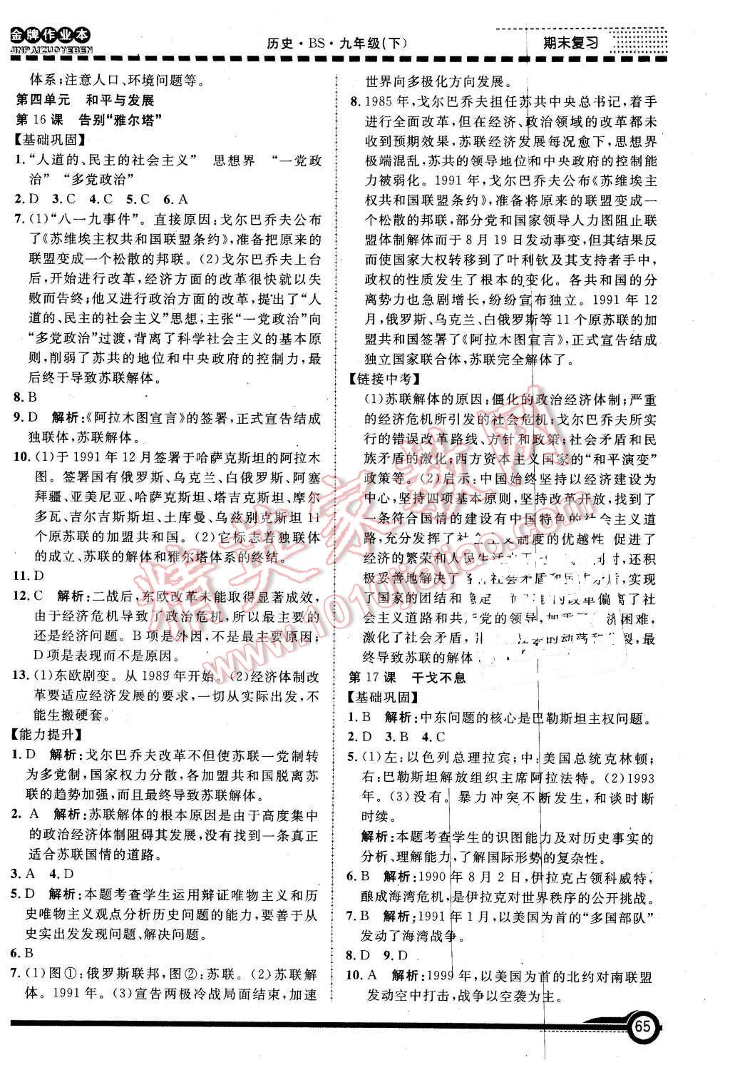 2016年金牌作業(yè)本初中歷史九年級(jí)下冊(cè)北師大版 第10頁