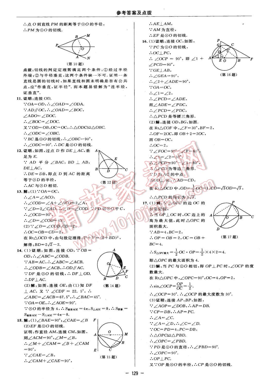 2016年综合应用创新题典中点九年级数学下册冀教版 第11页