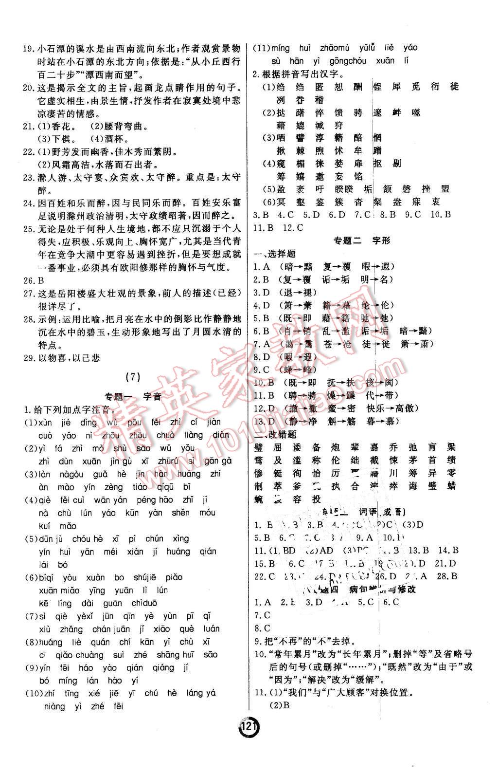 2016年誠(chéng)成教育學(xué)業(yè)評(píng)價(jià)八年級(jí)語(yǔ)文下冊(cè)人教版 第5頁(yè)