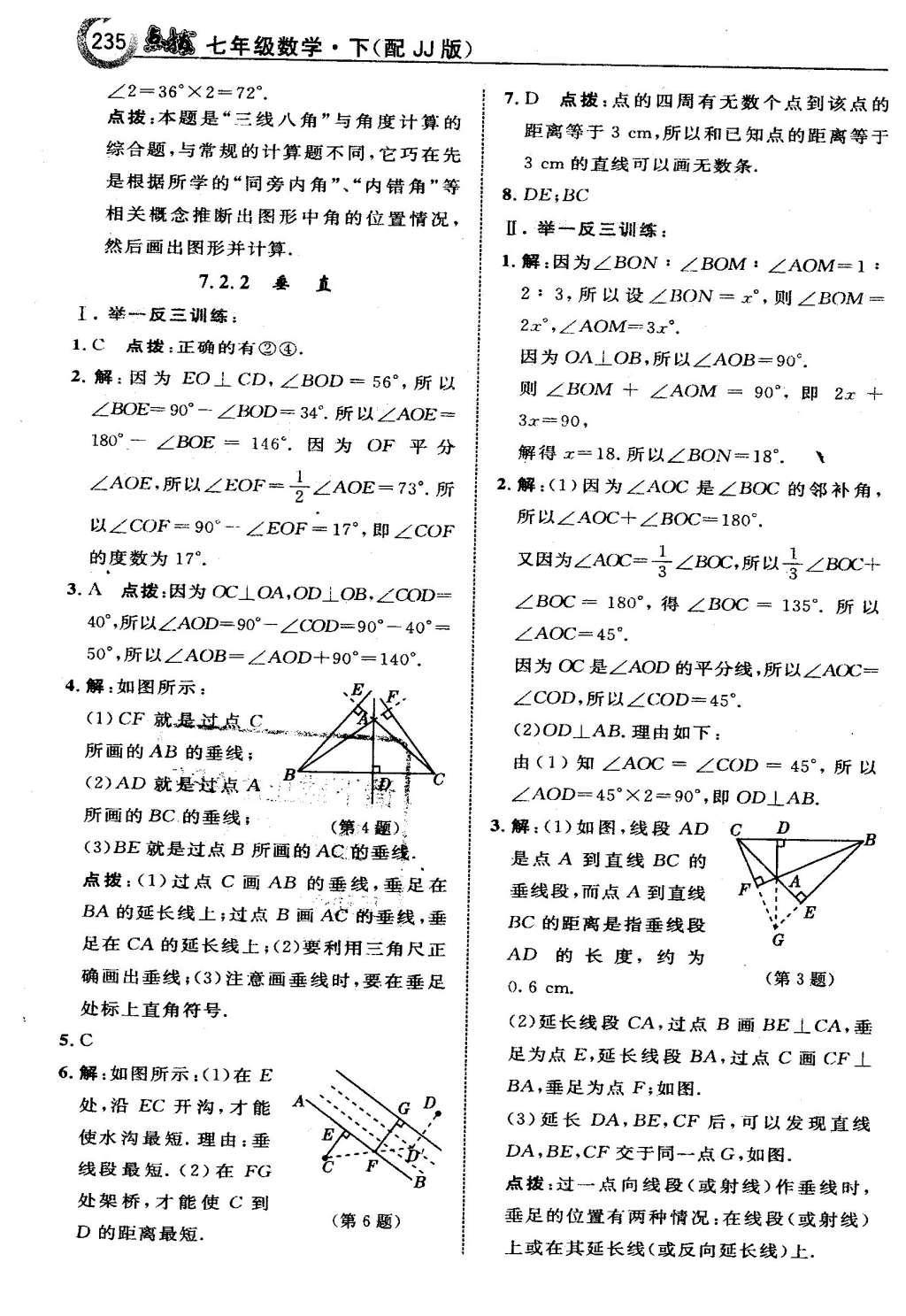 2016年特高級(jí)教師點(diǎn)撥七年級(jí)數(shù)學(xué)下冊(cè)冀教版 第七章  相交線與平行線第14頁