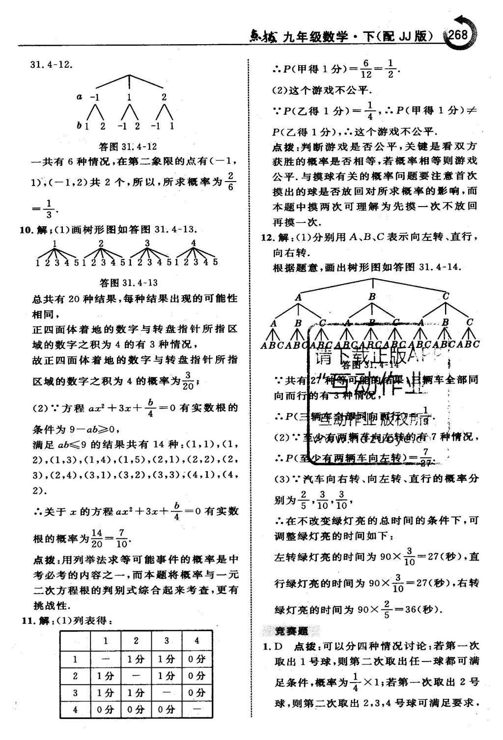 2016年特高級(jí)教師點(diǎn)撥九年級(jí)數(shù)學(xué)下冊(cè)冀教版 第三十一章  隨機(jī)事件的概率第70頁