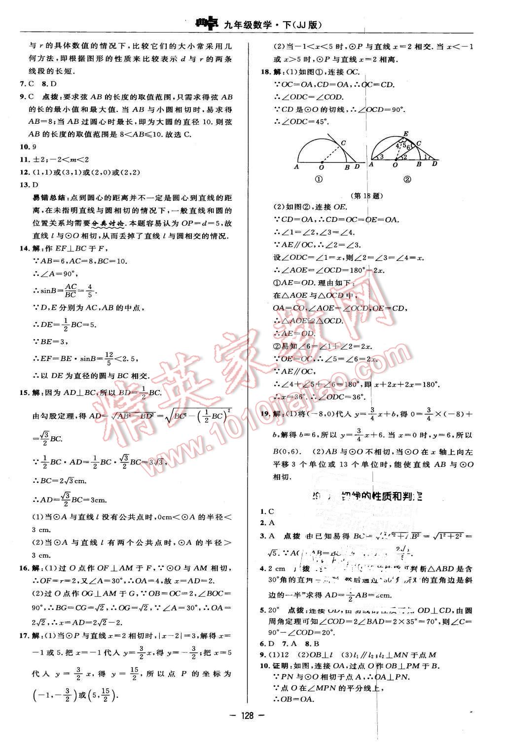 2016年综合应用创新题典中点九年级数学下册冀教版 第10页