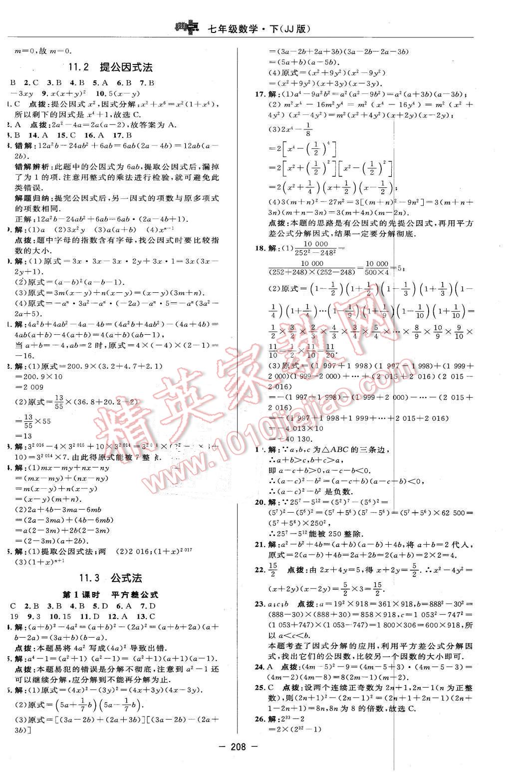 2016年綜合應用創(chuàng)新題典中點七年級數(shù)學下冊冀教版 第42頁