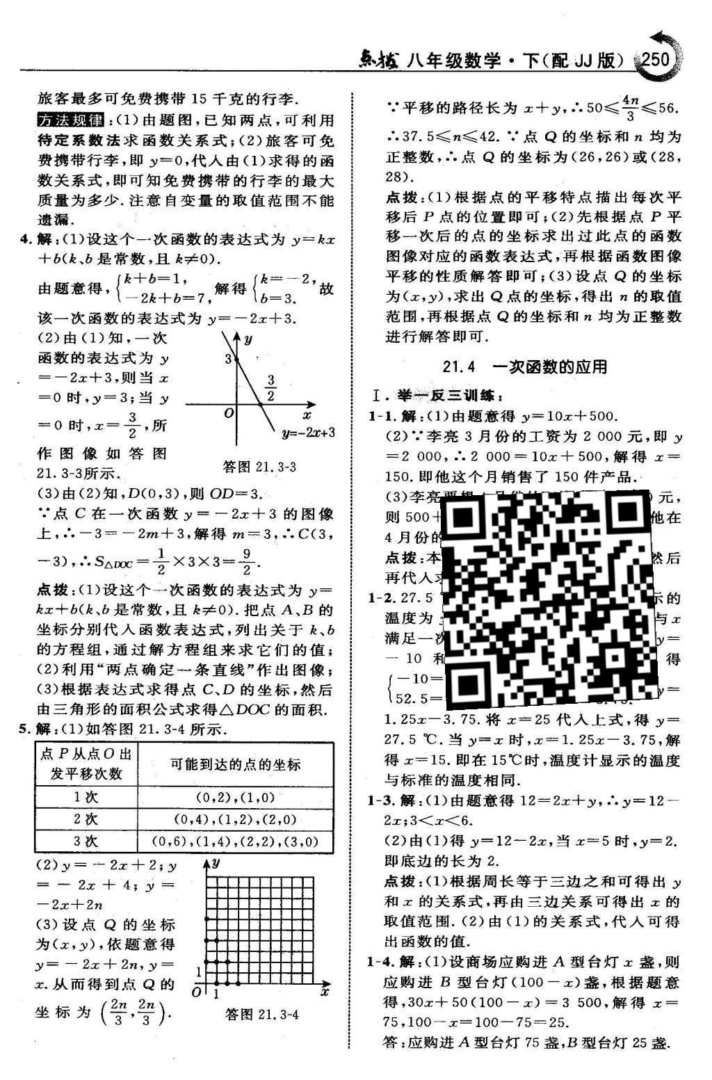 2016年特高級(jí)教師點(diǎn)撥八年級(jí)數(shù)學(xué)下冊冀教版 第二十一章  一次函數(shù)第35頁