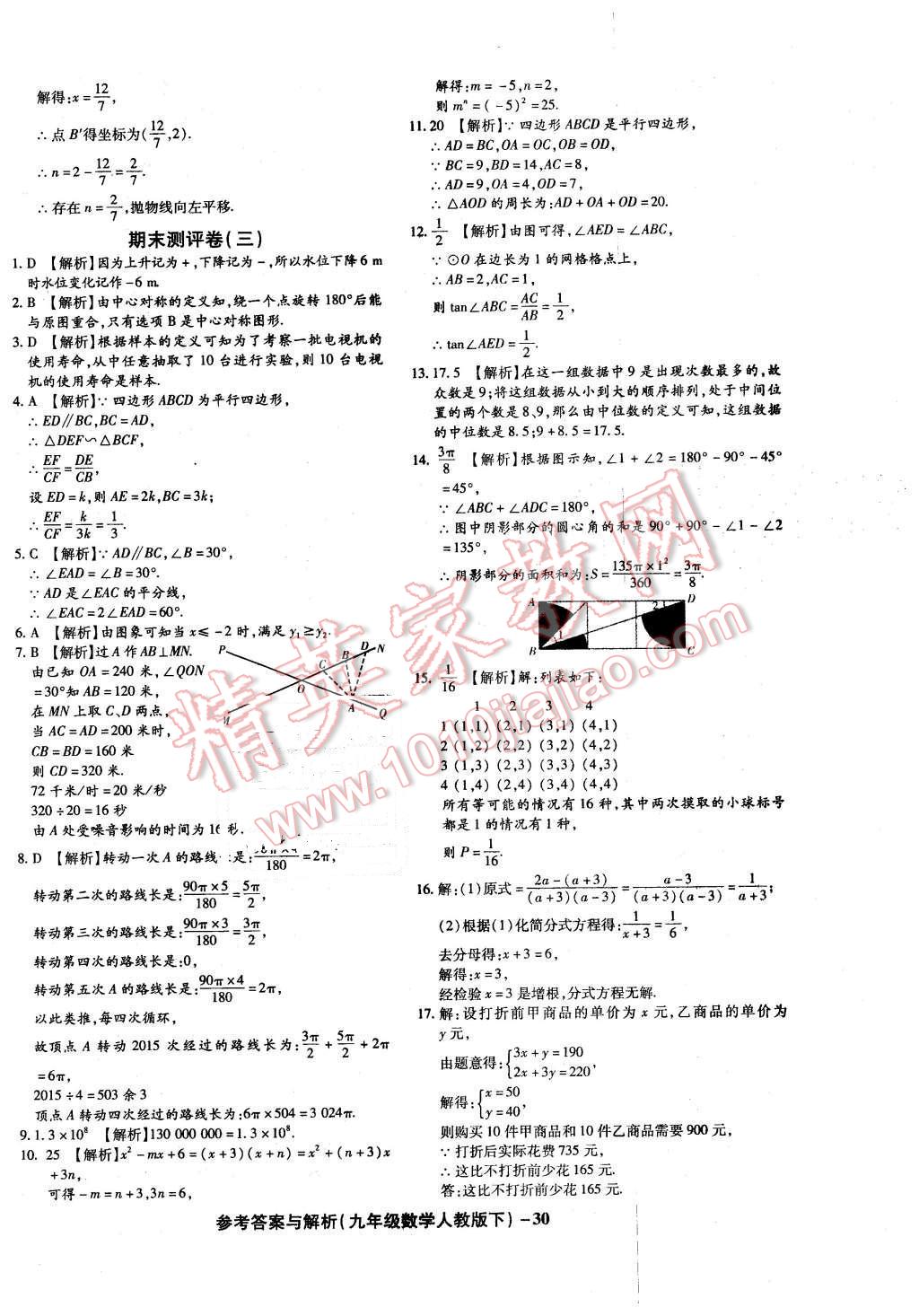 2016年练考通全优卷九年级数学下册人教版 第30页