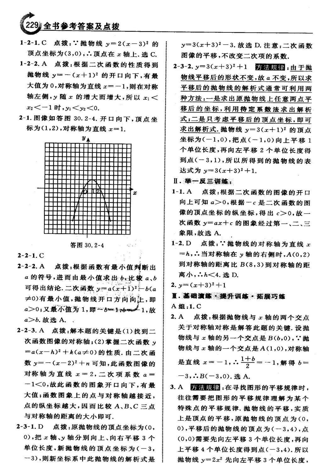 2016年特高級(jí)教師點(diǎn)撥九年級(jí)數(shù)學(xué)下冊(cè)冀教版 第三十章  二次函數(shù)第30頁(yè)