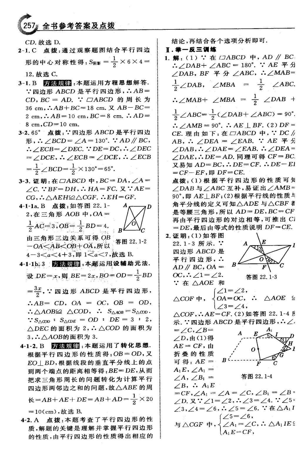 2016年特高級教師點撥八年級數(shù)學下冊冀教版 第二十二章  四邊形第43頁