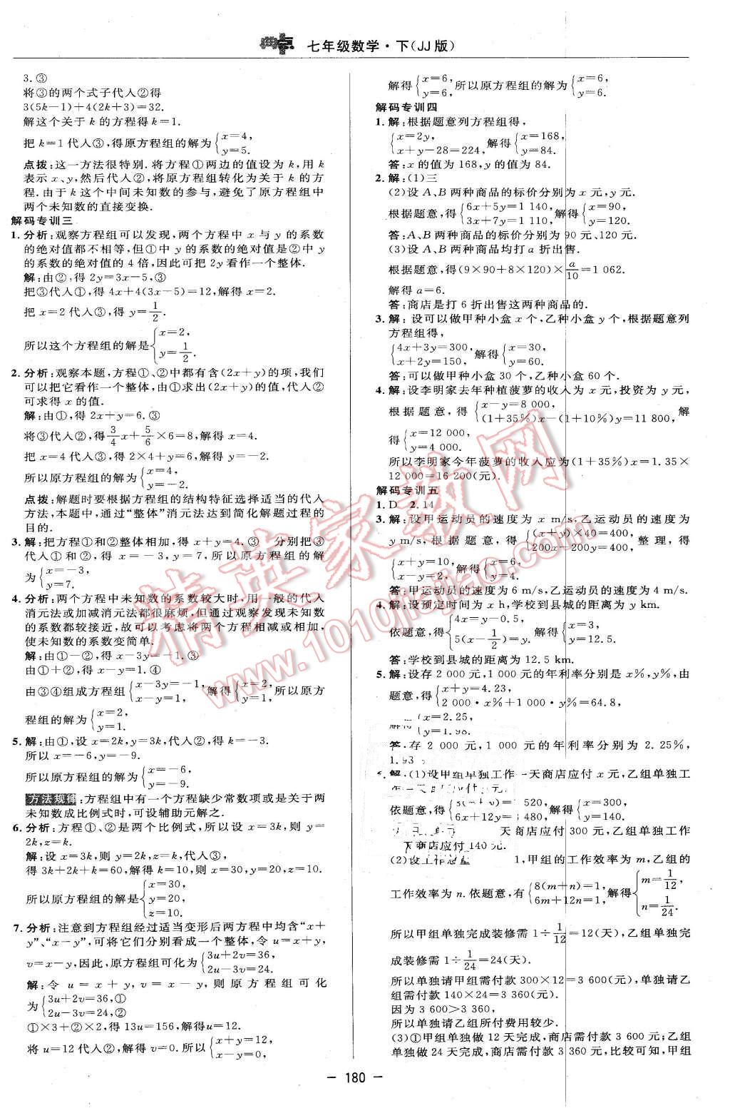 2016年綜合應(yīng)用創(chuàng)新題典中點七年級數(shù)學下冊冀教版 第14頁