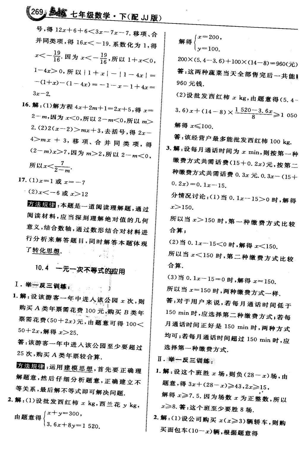 2016年特高級教師點撥七年級數(shù)學下冊冀教版 第十章  一元一次不等式和一元一次不等式組第51頁