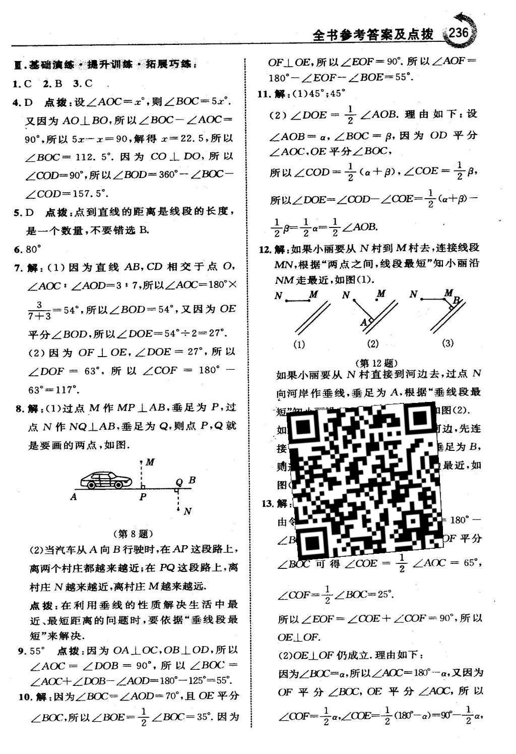 2016年特高級教師點(diǎn)撥七年級數(shù)學(xué)下冊冀教版 第七章  相交線與平行線第15頁