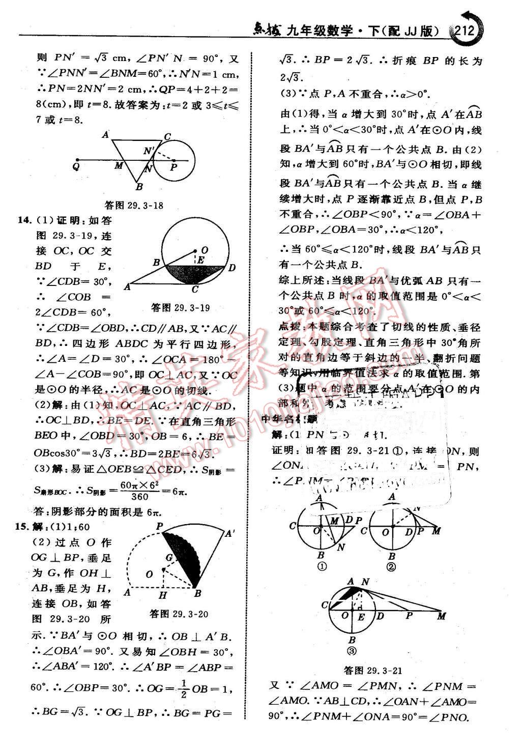 2016年特高級教師點撥九年級數(shù)學下冊冀教版 第12頁