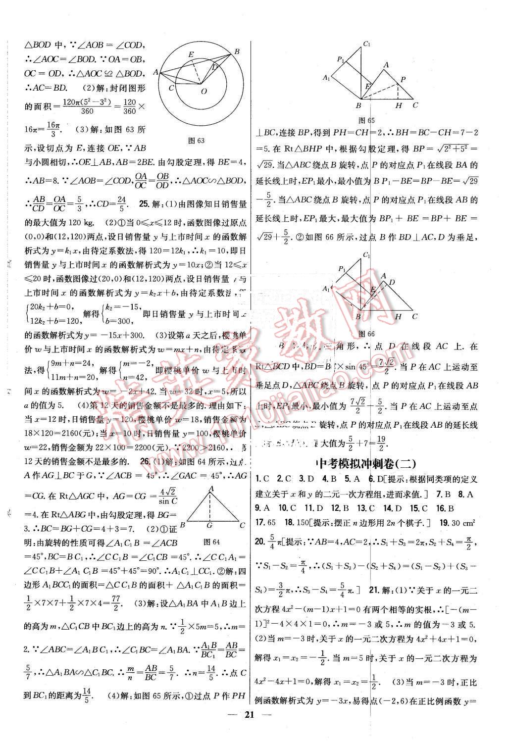 2016年新教材完全考卷九年級(jí)數(shù)學(xué)下冊(cè)冀教版 第21頁(yè)