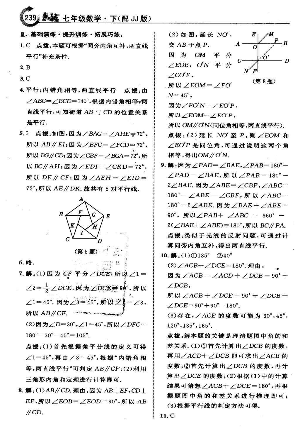 2016年特高級教師點撥七年級數(shù)學下冊冀教版 第七章  相交線與平行線第18頁