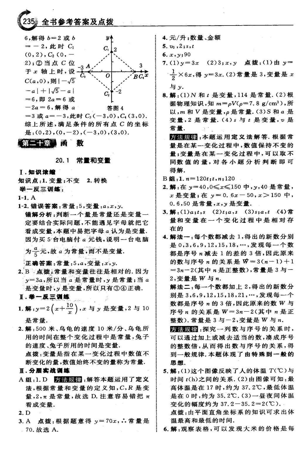 2016年特高级教师点拨八年级数学下册冀教版 第十九章  平面直角坐标系第18页