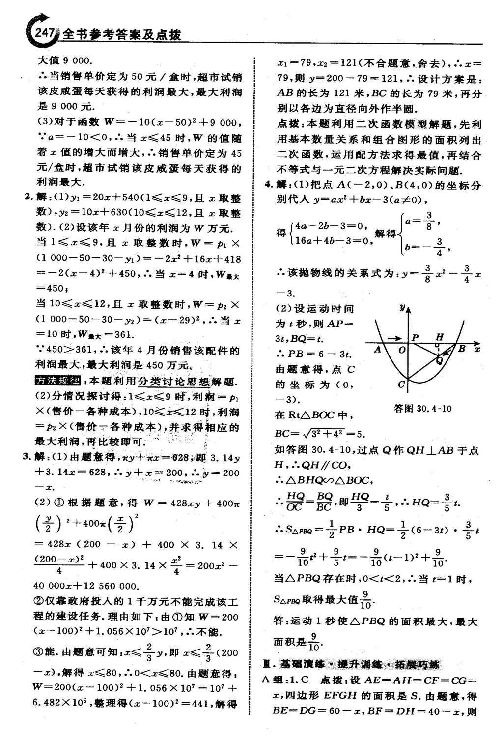 2016年特高級教師點撥九年級數(shù)學(xué)下冊冀教版 第三十章  二次函數(shù)第48頁