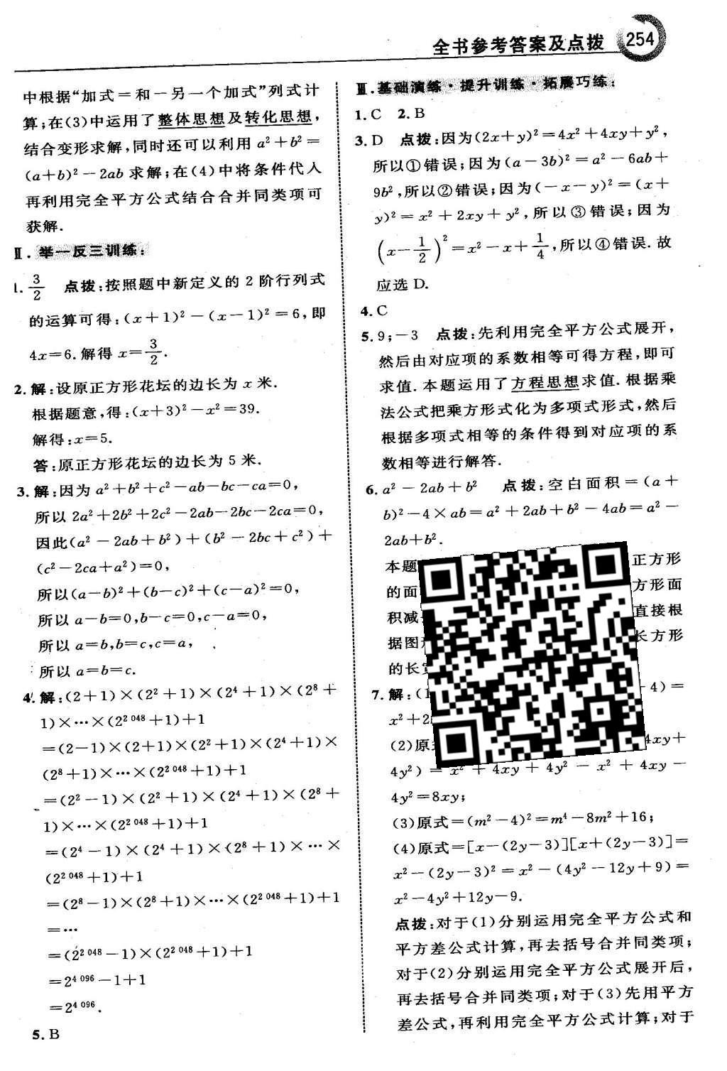 2016年特高級教師點撥七年級數(shù)學下冊冀教版 第八章  整式的乘法第34頁