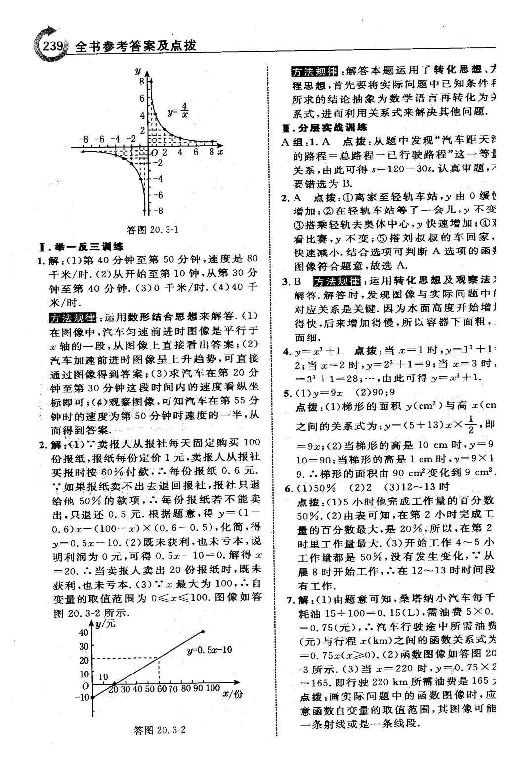 2016年特高級(jí)教師點(diǎn)撥八年級(jí)數(shù)學(xué)下冊(cè)冀教版 第二十章  函數(shù)第23頁(yè)