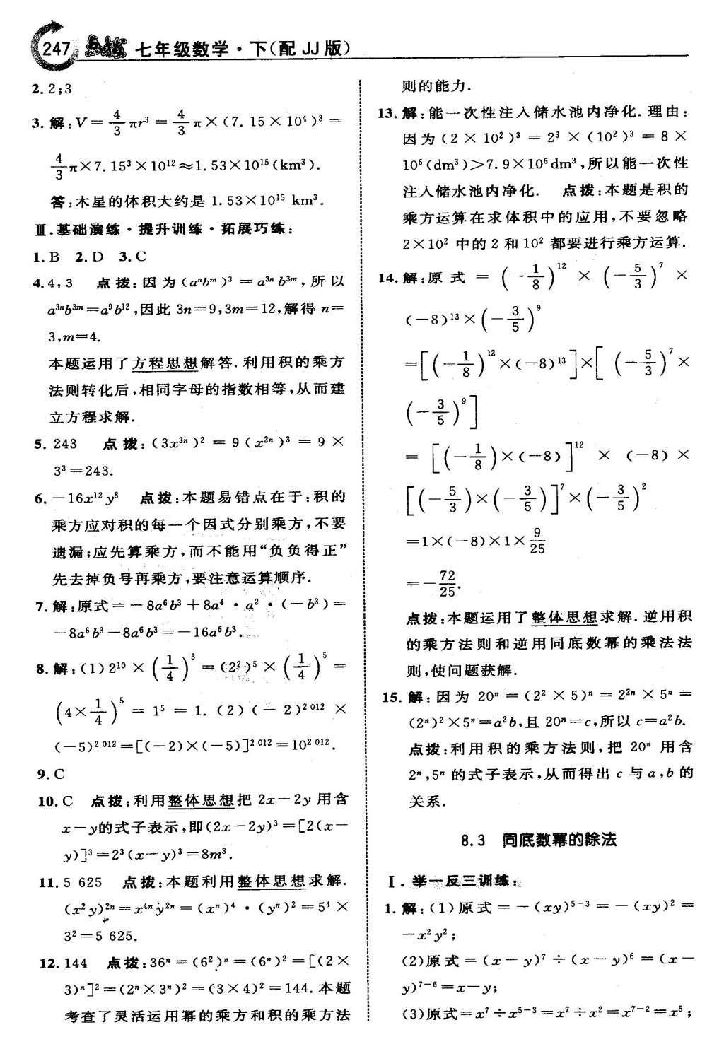 2016年特高級(jí)教師點(diǎn)撥七年級(jí)數(shù)學(xué)下冊(cè)冀教版 第八章  整式的乘法第27頁(yè)